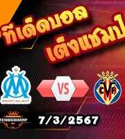 วิเคราะห์บอล ยูโรป้า ลีก : มาร์กเซย -vs- บียาร์เรอัล