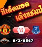 วิเคราะห์บอล พรีเมียร์ลีก : แมนฯยู -vs- เอฟเวอร์ตัน