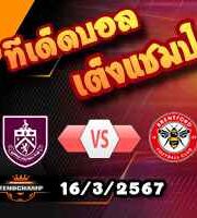 วิเคราะห์บอล พรีเมียร์ลีก : เบิร์นลี่ย์ -vs- เบรนท์ฟอร์ด