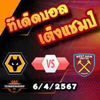 วิเคราะห์บอล พรีเมียร์ลีก : วูล์ฟส์ -vs- เวสต์แฮม