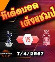 วิเคราะห์บอล พรีเมียร์ลีก : สเปอร์ส -vs- ฟอเรสต์