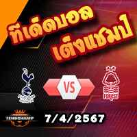 วิเคราะห์บอล พรีเมียร์ลีก : สเปอร์ส -vs- ฟอเรสต์