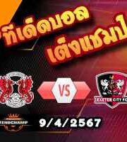 วิเคราะห์บอล ลีก วัน : เลย์ตัน โอเรียนท์ -vs- เอ็กเซเตอร์
