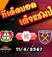 วิเคราะห์บอล ยูโรป้า ลีก : เลเวอร์คูเซ่น -vs- เวสต์แฮม