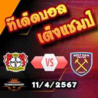 วิเคราะห์บอล ยูโรป้า ลีก : เลเวอร์คูเซ่น -vs- เวสต์แฮม