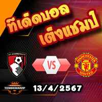 วิเคราะห์บอล พรีเมียร์ลีก : บอร์นมัธ -vs- แมนฯยู