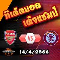 วิเคราะห์บอล พรีเมียร์ลีก : อาร์เซน่อล -vs- แอสตัน วิลล่า