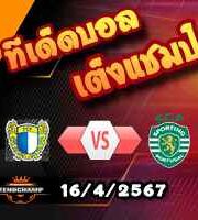 วิเคราะห์บอล โปรตุเกส : ฟามาลิเกา -vs- สปอร์ติ้ง ลิสบอน