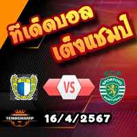 วิเคราะห์บอล โปรตุเกส : ฟามาลิเกา -vs- สปอร์ติ้ง ลิสบอน