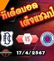 วิเคราะห์บอล สกอตติช พรีเมียร์ลีก : ดันดี -vs- เรนเจอร์ส