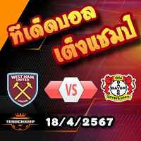 วิเคราะห์บอล ยูโรป้า ลีก : เวสต์แฮม -vs- เลเวอร์คูเซ่น