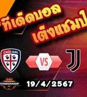 วิเคราะห์บอล เซเรีย อา : กายารี่ -vs- ยูเวนตุส