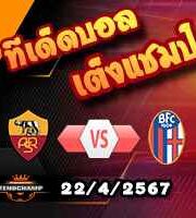 วิเคราะห์บอล เซเรีย อา : โรม่า -vs- โบโลญญ่า