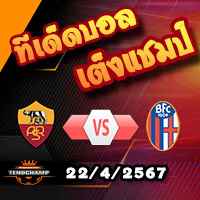 วิเคราะห์บอล เซเรีย อา : โรม่า -vs- โบโลญญ่า