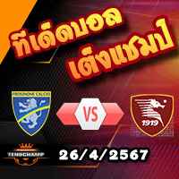 วิเคราะห์บอล เซเรีย อา : โฟรซิโนเน่ -vs- ซาแลร์นิตาน่า