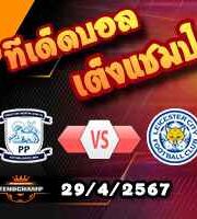 วิเคราะห์บอล แชมเปี้ยนชิพ : เปรสตันฯ -vs- เลสเตอร์