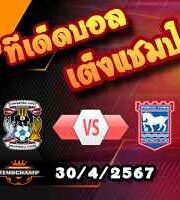 วิเคราะห์บอล แชมเปี้ยนชิพ : โคเวนทรี -vs- อิปสวิช