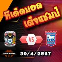 วิเคราะห์บอล แชมเปี้ยนชิพ : โคเวนทรี -vs- อิปสวิช