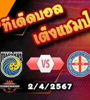 วิเคราะห์บอล เอ ลีก : เซนทรัล โคสต์ มาริเนิร์ส -vs- เมลเบิร์น ซิตี้