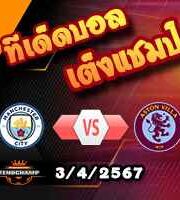 วิเคราะห์บอล พรีเมียร์ลีก : แมนฯซิตี้ -vs- แอสตัน วิลล่า