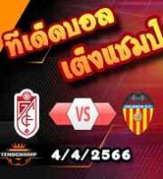 วิเคราะห์บอล ลา ลีกา : กรานาด้า -vs- บาเลนเซีย