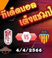 วิเคราะห์บอล ลา ลีกา : กรานาด้า -vs- บาเลนเซีย