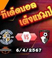 วิเคราะห์บอล พรีเมียร์ลีก : ลูตัน -vs- บอร์นมัธ