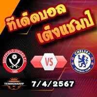 วิเคราะห์บอล พรีเมียร์ลีก : เชฟฯยูฯ -vs- เชลซี
