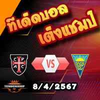 วิเคราะห์บอล โปรตุเกส : คาซ่า เปีย -vs- เอสโตริล