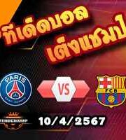 วิเคราะห์บอล แชมเปี้ยนส์ ลีก : เปแอสเช -vs- บาร์เซโลน่า