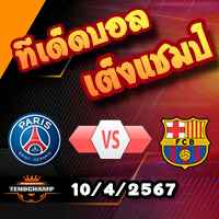 วิเคราะห์บอล แชมเปี้ยนส์ ลีก : เปแอสเช -vs- บาร์เซโลน่า