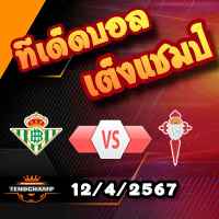 วิเคราะห์บอล ลา ลีกา : เรอัล เบติส -vs- เซลต้า บีโก้