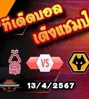 วิเคราะห์บอล พรีเมียร์ลีก : ฟอเรสต์ -vs- วูล์ฟส์