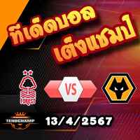 วิเคราะห์บอล พรีเมียร์ลีก : ฟอเรสต์ -vs- วูล์ฟส์