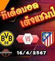 วิเคราะห์บอล แชมเปี้ยนส์ ลีก : ดอร์ทมุนด์ -vs- แอตฯ มาดริด