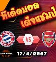 วิเคราะห์บอล แชมเปี้ยนส์ ลีก : บาเยิร์น -vs- อาร์เซน่อล