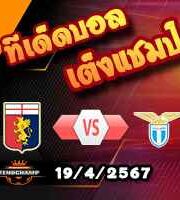 วิเคราะห์บอล เซเรีย อา : เจนัว -vs- ลาซิโอ
