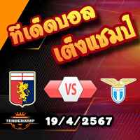 วิเคราะห์บอล เซเรีย อา : เจนัว -vs- ลาซิโอ