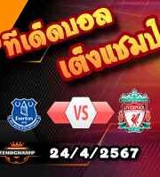 วิเคราะห์บอล พรีเมียร์ลีก : เอฟเวอร์ตัน -vs- ลิเวอร์พูล
