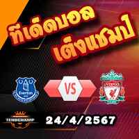 วิเคราะห์บอล พรีเมียร์ลีก : เอฟเวอร์ตัน -vs- ลิเวอร์พูล