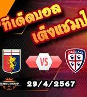 วิเคราะห์บอล เซเรีย อา : เจนัว -vs- กายารี่