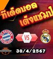 วิเคราะห์บอล แชมเปี้ยนส์ ลีก : บาเยิร์น -vs- เรอัล มาดริด