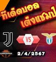 วิเคราะห์บอล โคปปา อิตาเลีย : ยูเวนตุส -vs- ลาซิโอ