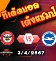 วิเคราะห์บอล พรีเมียร์ลีก : เบรนท์ฟอร์ด -vs- ไบรท์ตันฯ