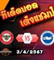 วิเคราะห์บอล พรีเมียร์ลีก : เบรนท์ฟอร์ด -vs- ไบรท์ตันฯ
