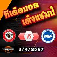 วิเคราะห์บอล พรีเมียร์ลีก : เบรนท์ฟอร์ด -vs- ไบรท์ตันฯ