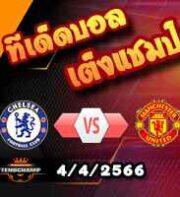 วิเคราะห์บอล พรีเมียร์ลีก : เชลซี -vs- แมนฯยู