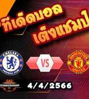 วิเคราะห์บอล พรีเมียร์ลีก : เชลซี -vs- แมนฯยู