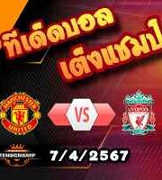 วิเคราะห์บอล พรีเมียร์ลีก : แมนฯยู -vs- ลิเวอร์พูล