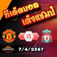 วิเคราะห์บอล พรีเมียร์ลีก : แมนฯยู -vs- ลิเวอร์พูล